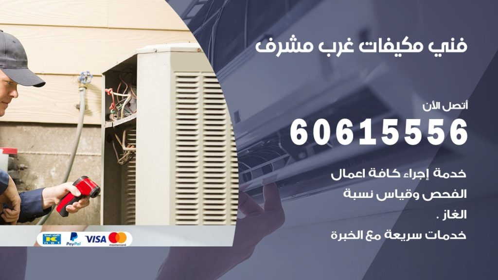 فني مكيفات غرب مشرف