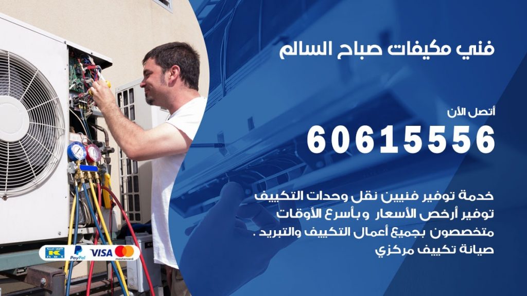 فني مكيفات صباح السالم