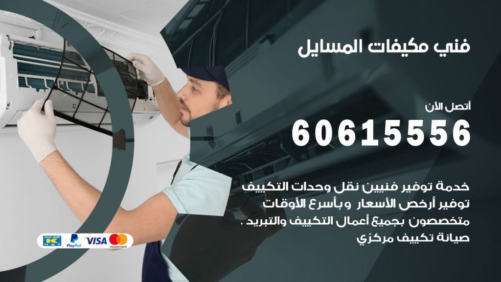 فني مكيفات المسايل
