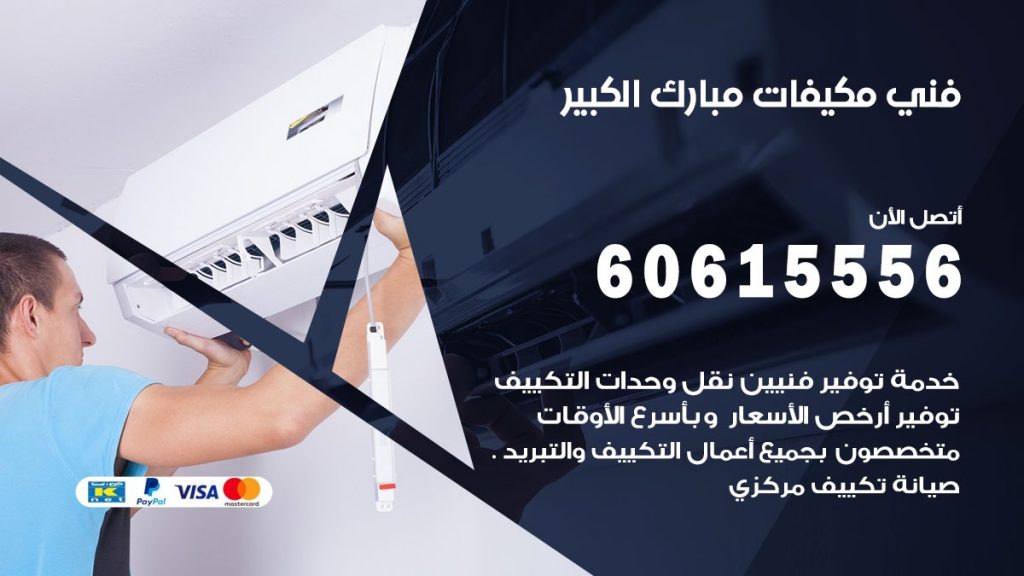 فني مكيفات مبارك الكبير
