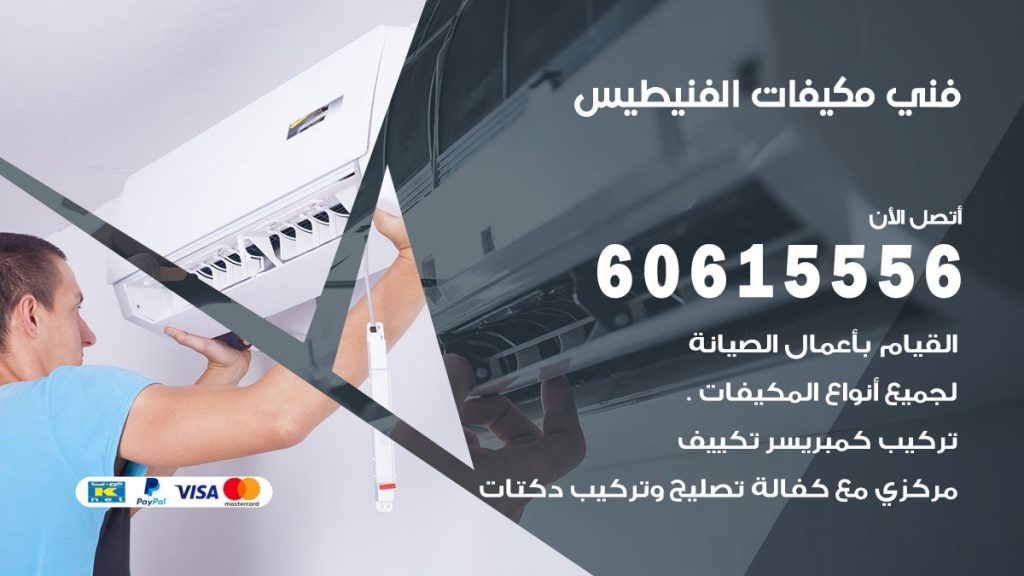 فني مكيفات الفنيطيس