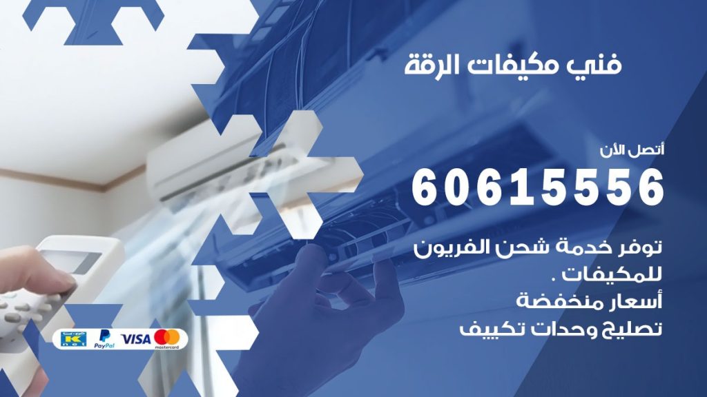 فني مكيفات الرقة
