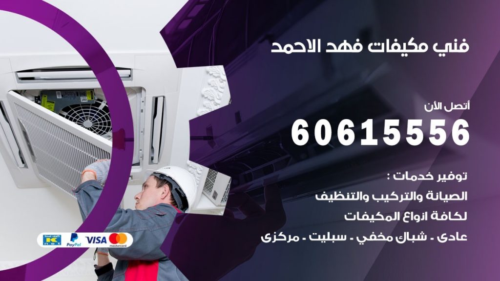 فني مكيفات فهد الاحمد