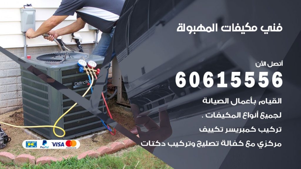 فني مكيفات المهبولة
