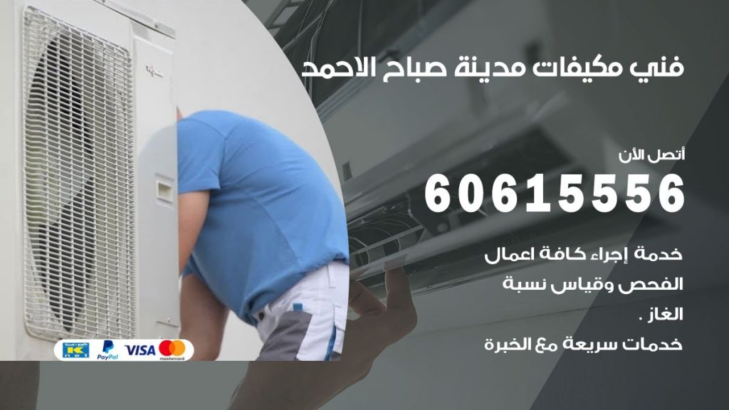فني مكيفات مدينة صباح الاحمد