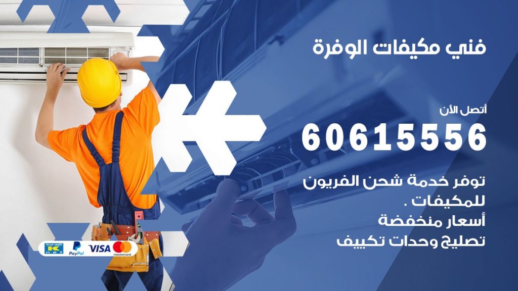 فني مكيفات الوفرة