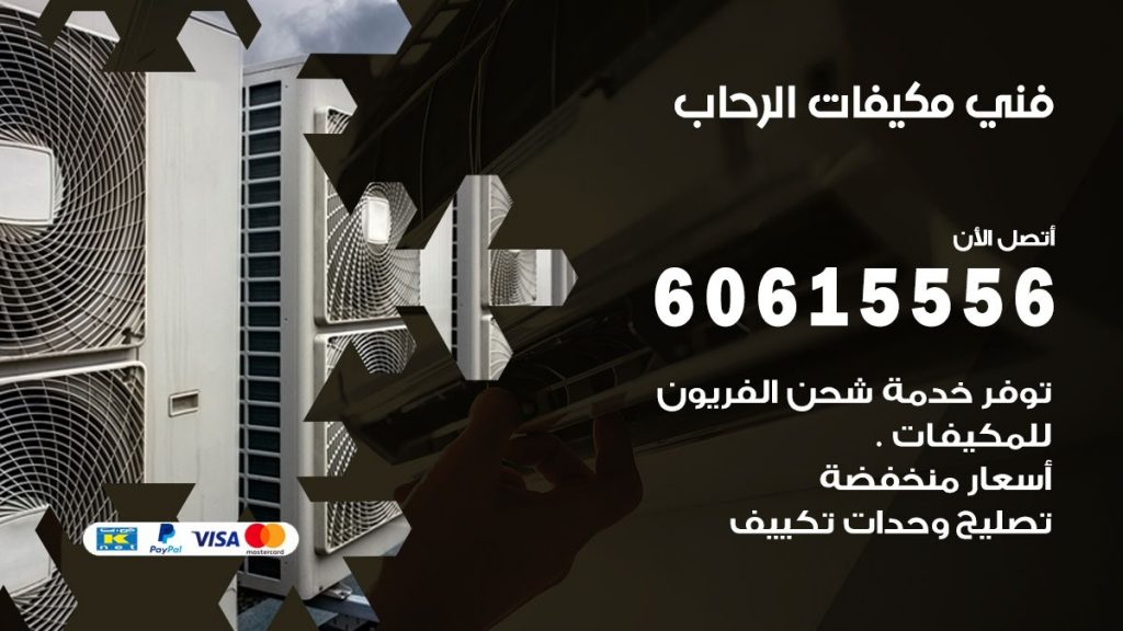 فني مكيفات الرحاب