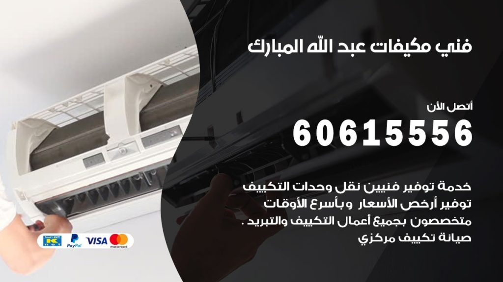 فني مكيفات عبد الله المبارك