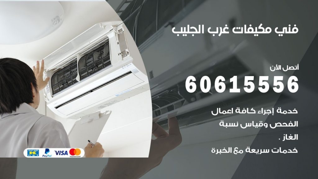 فني مكيفات غرب الجليب
