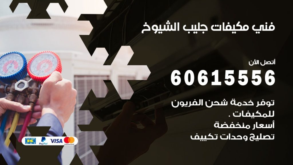 فني مكيفات جليب الشيوخ