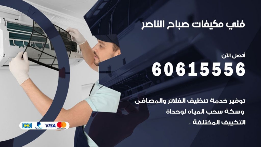 فني مكيفات صباح الناصر