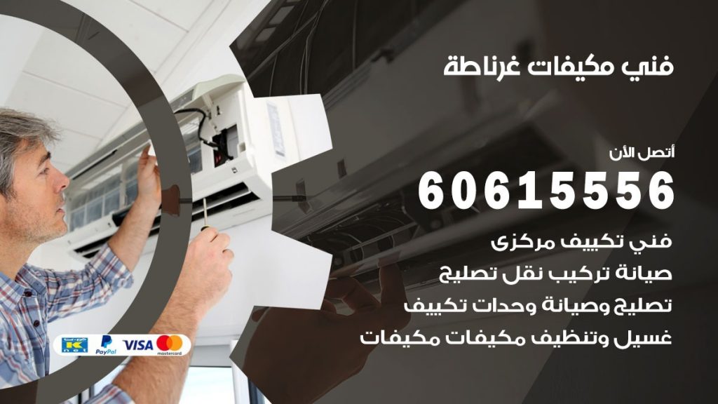 فني مكيفات غرناطة