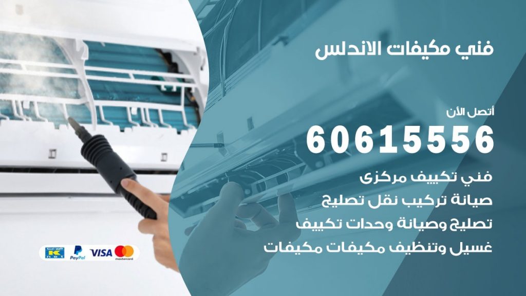فني مكيفات الاندلس