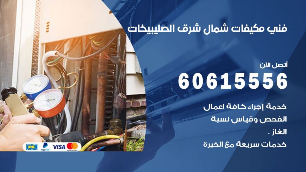 فني مكيفات شمال شرق الصليبيخات