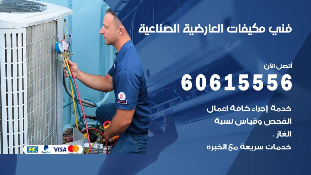فني مكيفات العارضية الصناعية