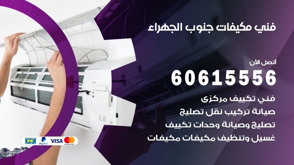 فني مكيفات جنوب الجهراء