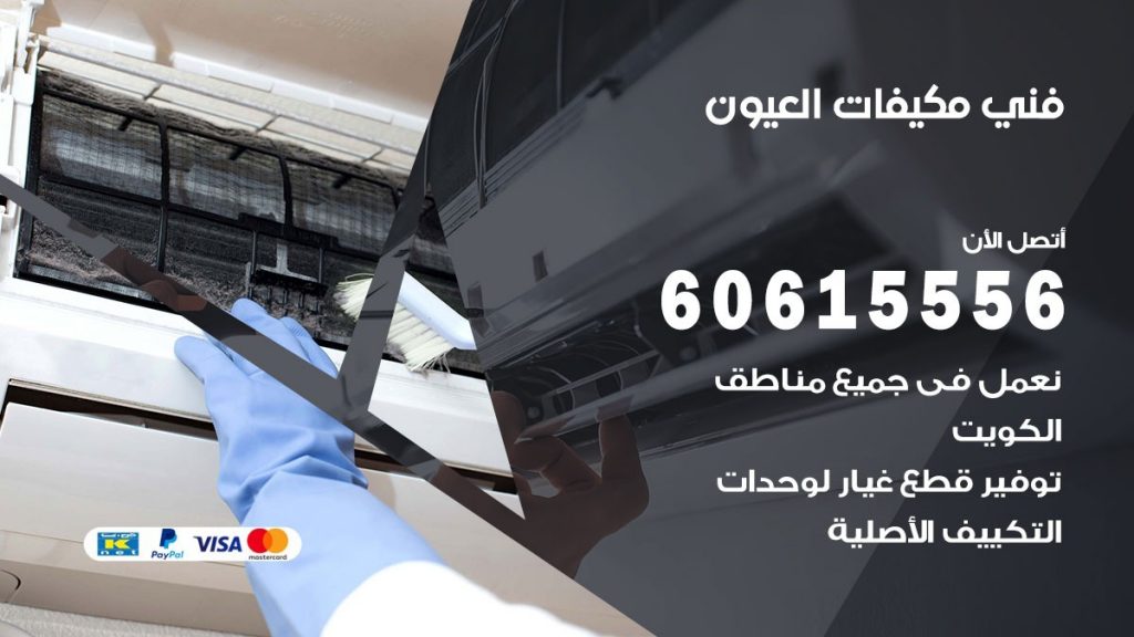 فني مكيفات العيون