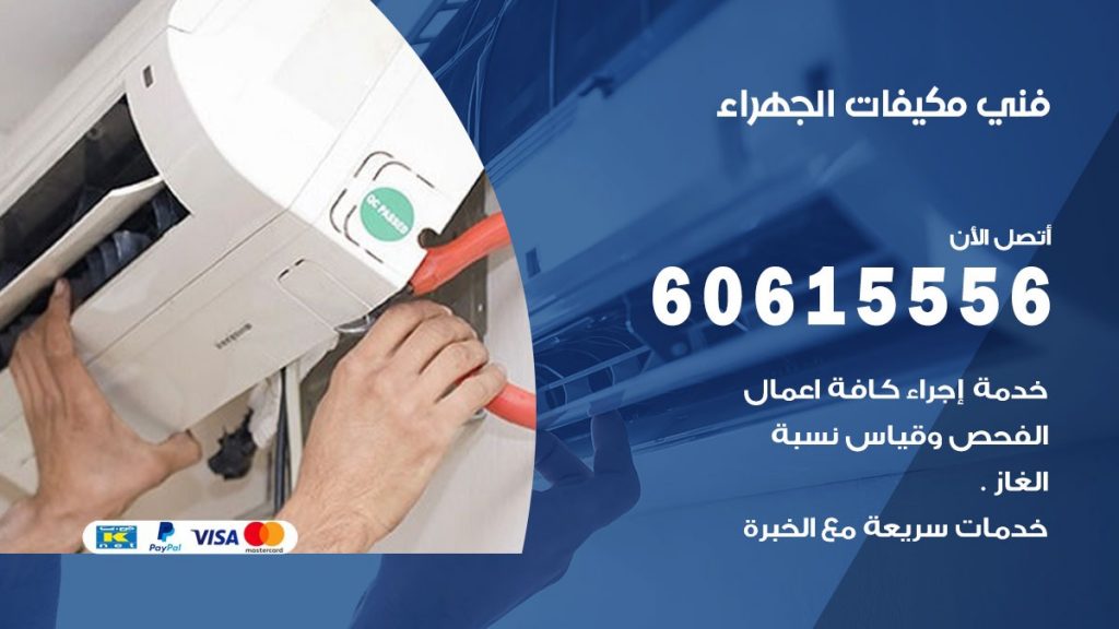فني مكيفات الجهراء