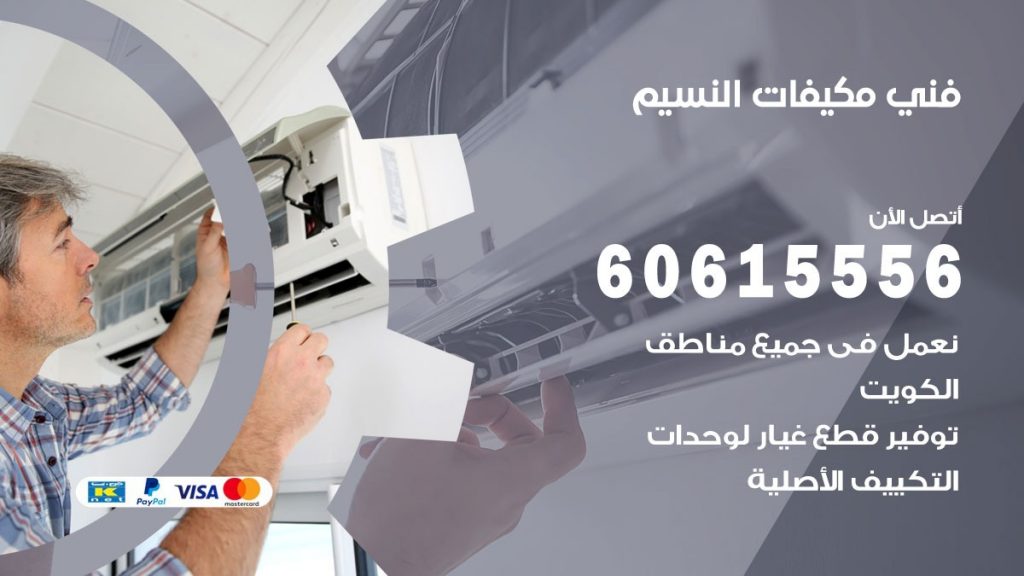 فني مكيفات النسيم