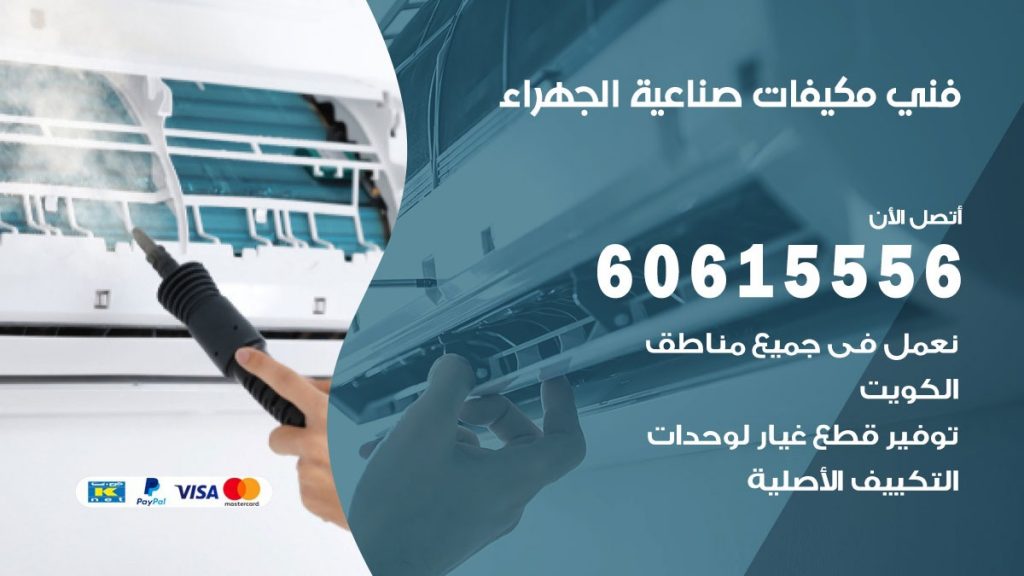 فني مكيفات صناعية الجهراء
