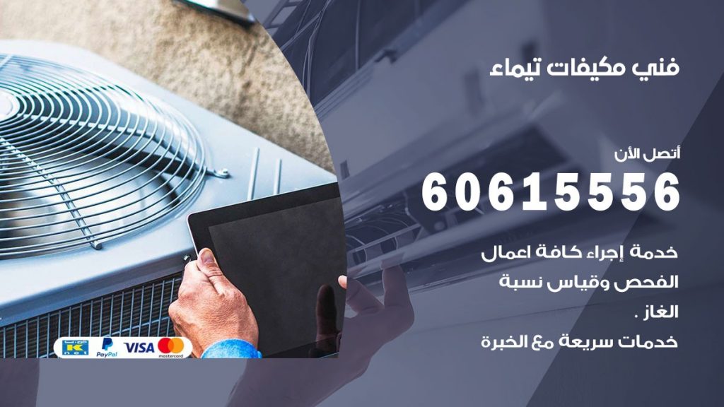 فني مكيفات تيماء
