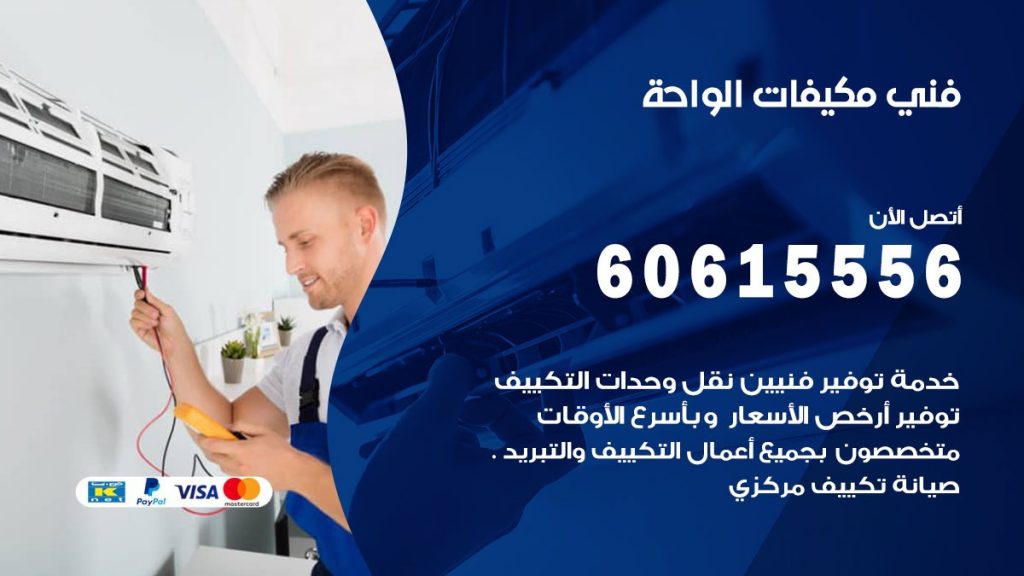 فني مكيفات الواحة