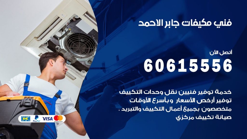 فني مكيفات جابر الاحمد