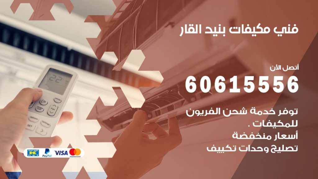 فني مكيفات بنيد القار
