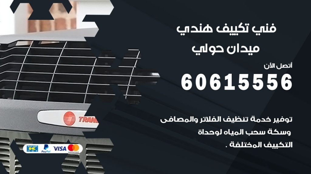 فني تكييف هندي ميدان حولي
