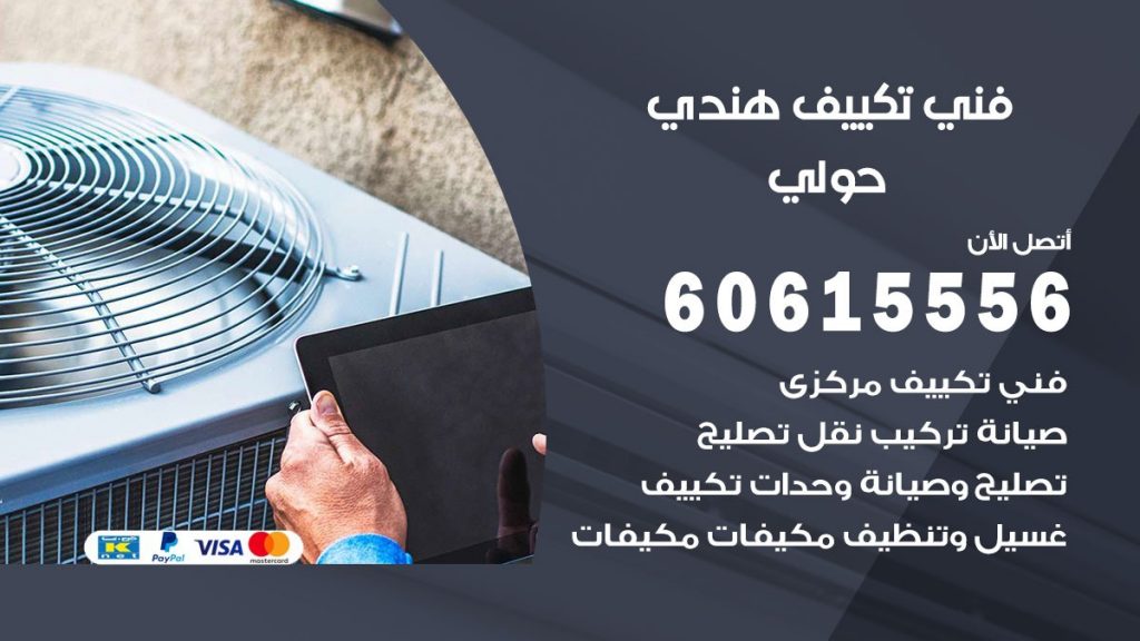 فني تكييف هندي حولي