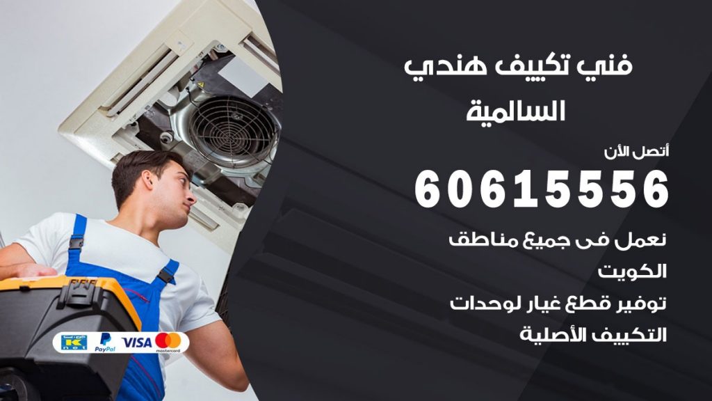 فني تكييف هندي السالمية