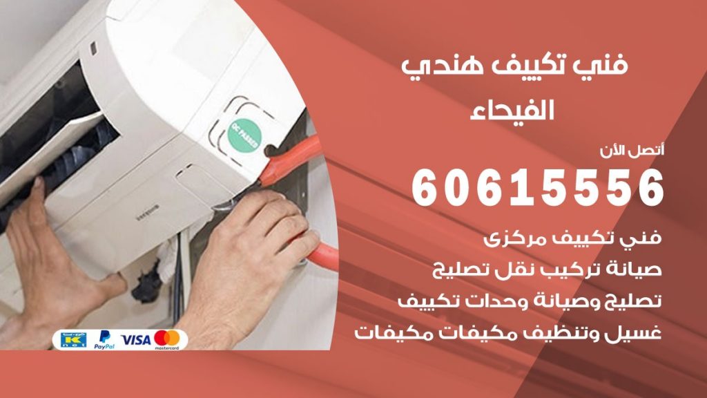 فني تكييف هندي الفيحاء