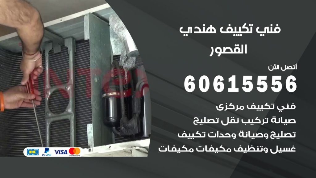 فني تكييف هندي القصور