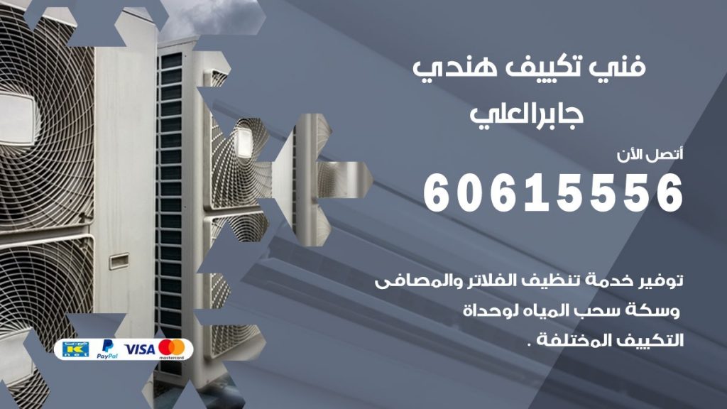 فني تكييف هندي جابر العلي