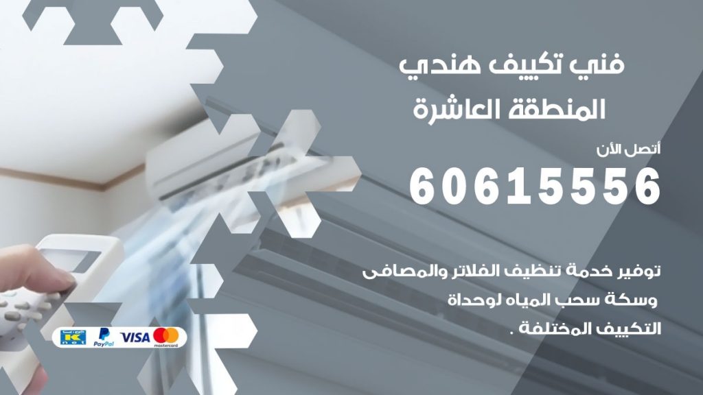 فني تكييف هندي المنطقة العاشرة