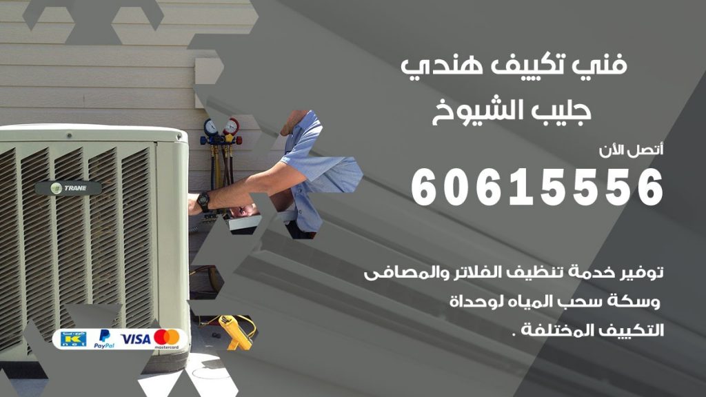 فني تكييف هندي جليب الشيوخ