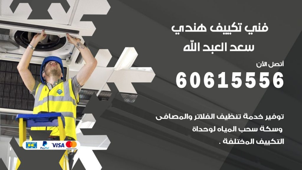 فني تكييف هندي سعد العبد الله