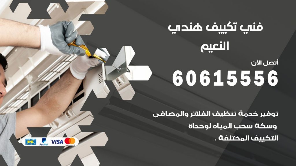 فني تكييف هندي النعيم