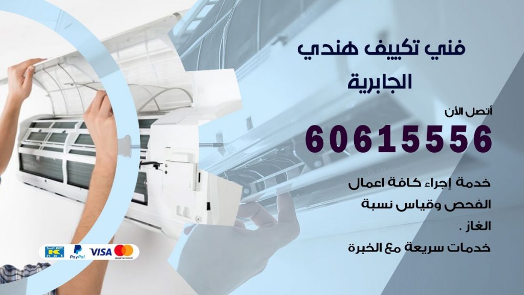 فني تكييف هندي الجابرية
