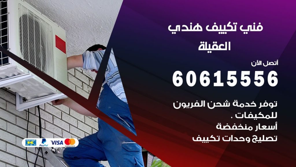 فني تكييف هندي العقيلة