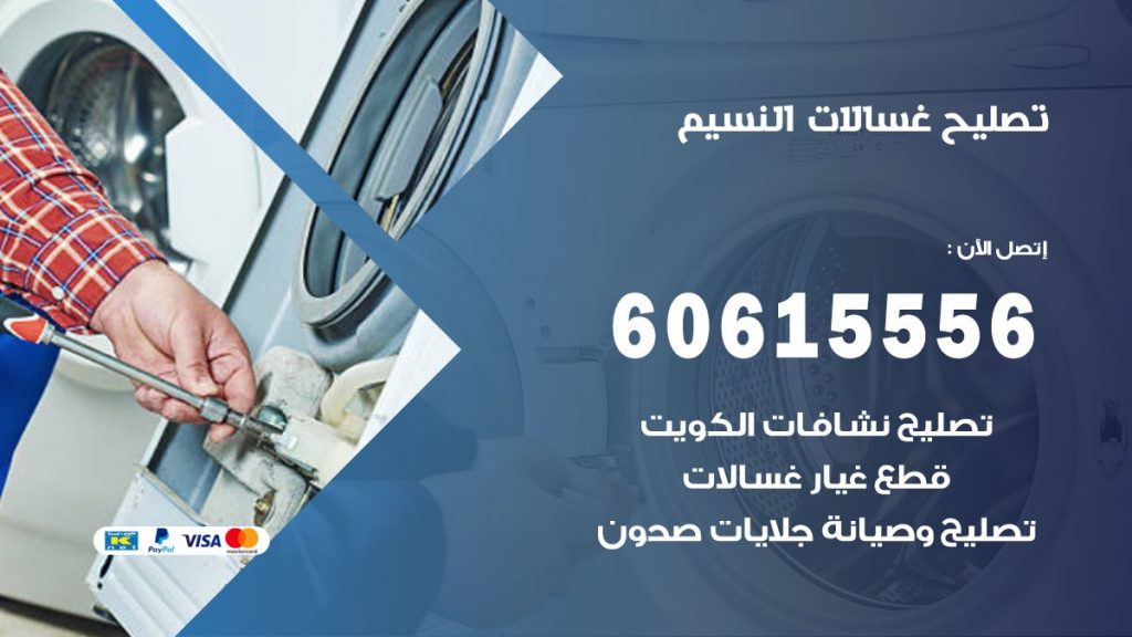 تصليح غسالات النسيم