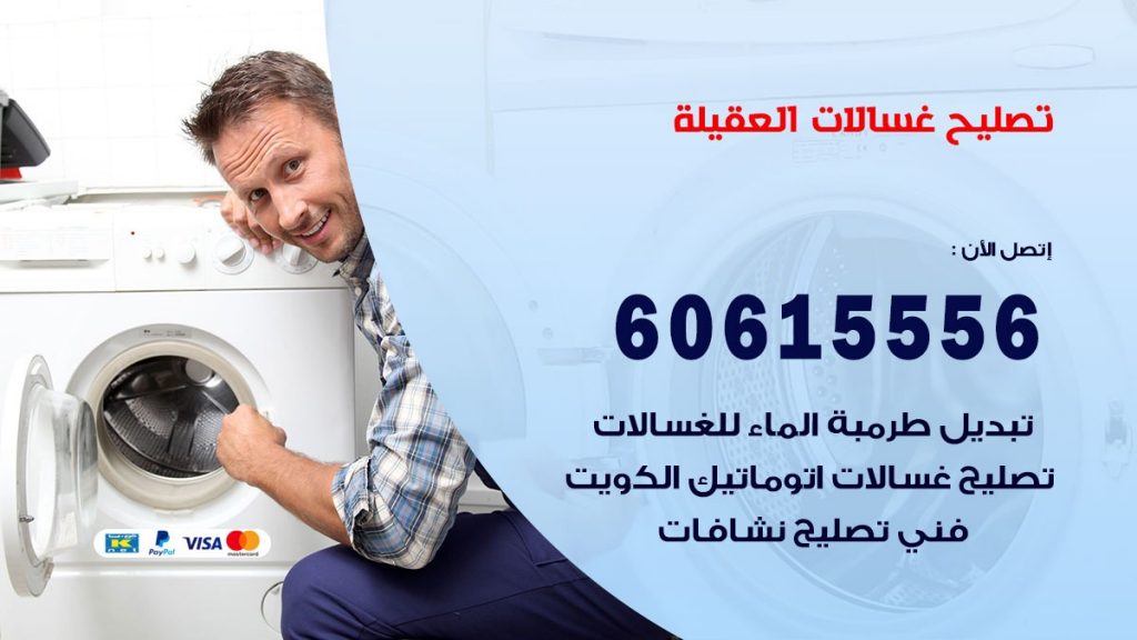 تصليح غسالات العقيلة