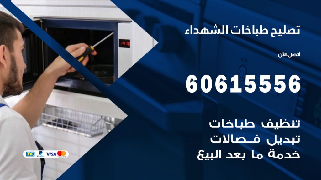 تصليح طباخات الشهداء