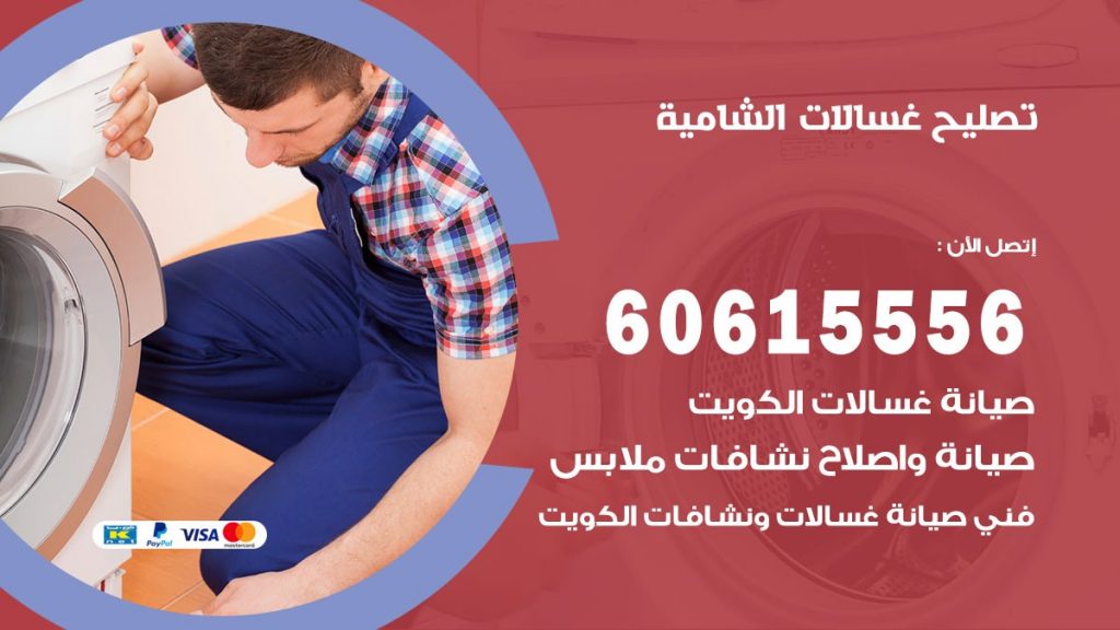 تصليح غسالات الشامية