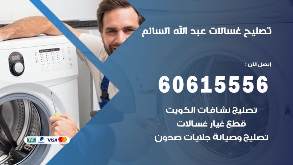 تصليح غسالات عبد الله السالم