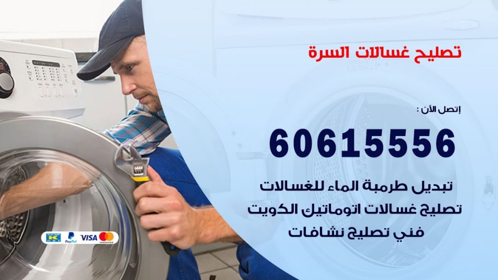 تصليح غسالات السرة