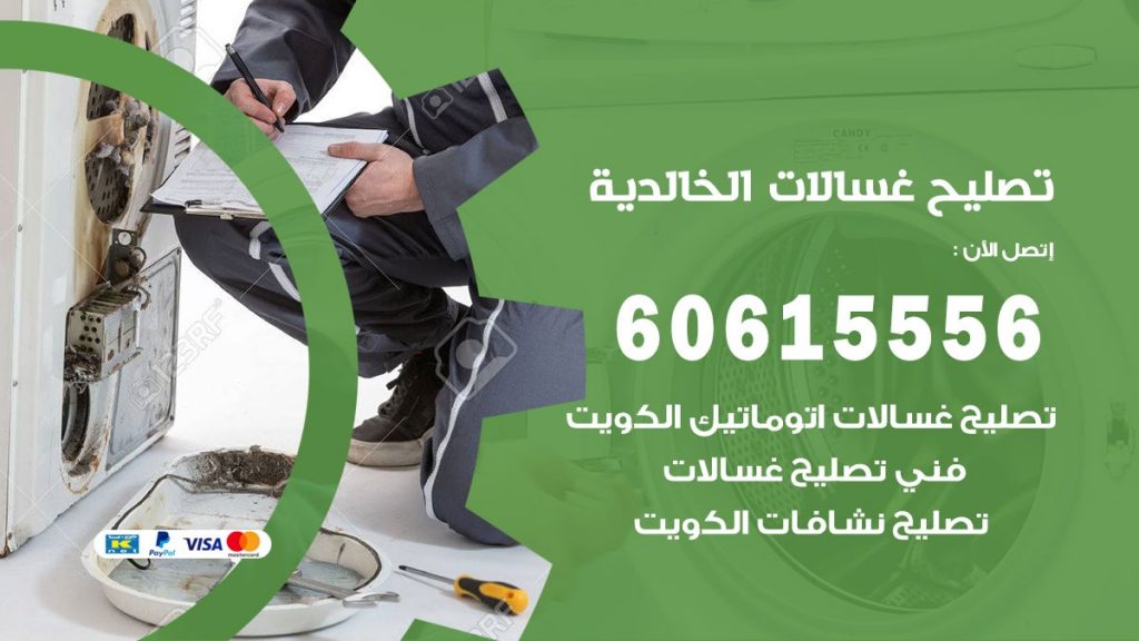 تصليح غسالات الخالدية