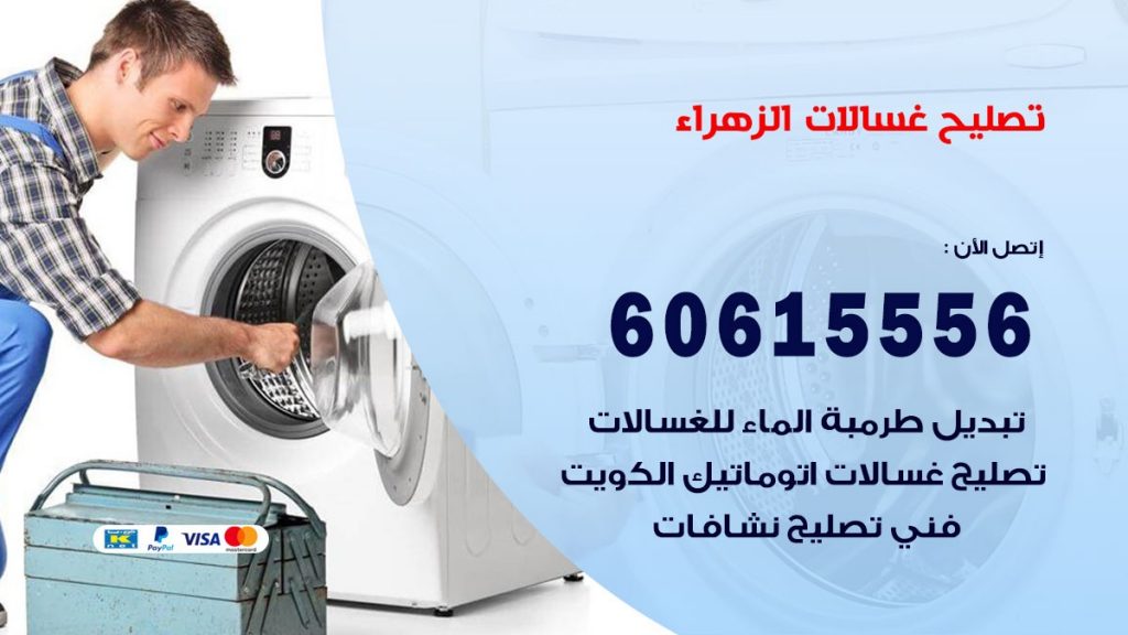 تصليح غسالات الزهراء
