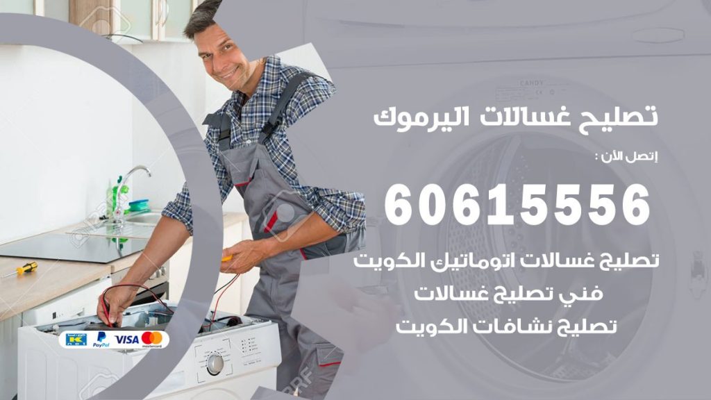 تصليح غسالات اليرموك