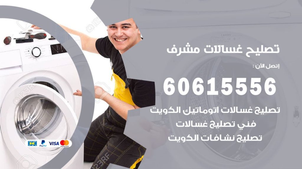 تصليح غسالات مشرف